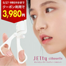 【1,500円OFFクーポン★5/27 9:59まで】 ホットビューラー JETty ジェティー ホット ビューラー カール ホット アイラッシュカーラー まつ毛カーラー まつパ まつ毛 まつげ ホットビューラー コードレス usb 充電式 初心者 自動電源OFF プレゼント ギフト メイク メイク道具