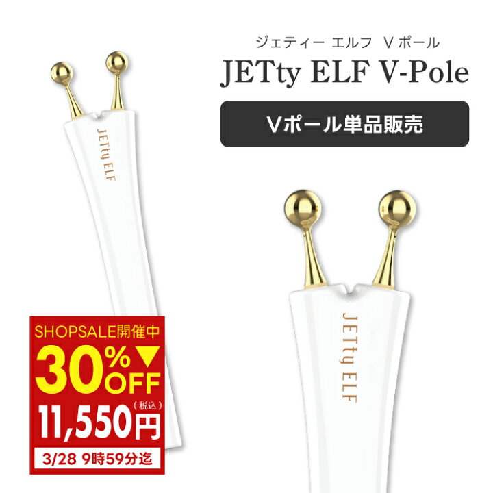楽天市場】【30％OFF☆3/28 9:59迄】 美顔器 ジェティーエルフ Vポール 