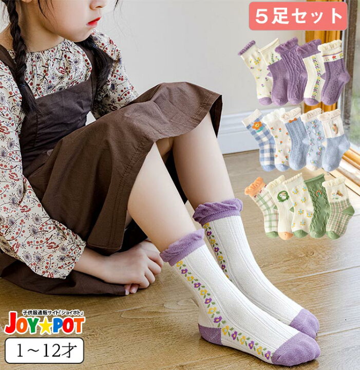 楽天市場 キッズ ベビー 子供 靴下 1歳 12歳 くつ下 5足セット 詰め合わせ ソックス まとめ買い 安い かわいい 女の子 カジュアル レトロ ジュニア おそろい オシャレ Joypot ジョイポト