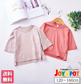 【送料無料】キッズ ガールズ ボーイズ トップス Tシャツ子供服 シンプル 無地 五分袖 夏 男の子 女の子 秋 冬 春 ジュニア おそろい カジュアル 大人っぽい 100cm 110cm 120cm 130cm 140cm 150cm 160cm