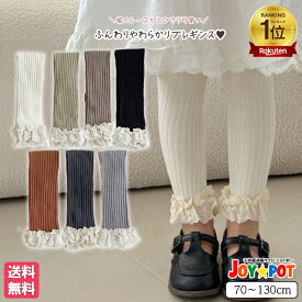 【楽天1位】レース付きリブレギンス 女の子 秋冬 キッズ リブレギンス 春 秋 冬 子供服 ベビー レギンス パンツ フリル 蕾絲 無地 おしゃれ かわいい くすみカラー70 80 90 100 110 120 130 ベービニットレギンス 赤ちゃん スパッツ 女児 かわいい お出かけ 冷房対策