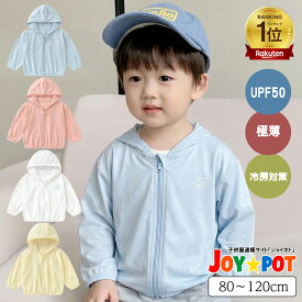 【極薄・涼感】キッズ UVパーカー 薄手 夏用 はおりもの 日よけ ラッシュガード 長袖 こども 子供 ベビー UPF50+ 前開き フード付き 男の子 女の子 冷房対策 無地 80 90 100 110 120