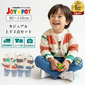 【楽天1位】ベビー服 上下セット 子供服 男の子 女の子 80 90 100 110 セットアップ ボーダー柄 長袖 カーディガン ジュニア 秋 冬 1歳 2歳 3歳