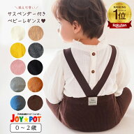 【楽天1位★レビュー特典あり】ベビー レギンス ベビー服 サスペンダー サロペット レッグウェア 無地 ハ…