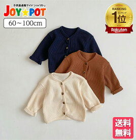 【楽天1位★レビュー特典】ベビー服 アウター カーディガン 60 70 80 90 100 ニット 羽織り UVカット 赤ちゃん 出産祝い 子供服 秋冬 春 男の子 女の子 ハーフバースデー 写真撮影 記念日 1歳 2歳 誕生日 海外 かわいい おしゃれ シンプル 保育園 準備 幼稚園