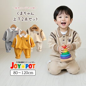 【送料無料】ベビー服 上下セット 子供服 男の子 女の子 80 90 100 110 120 長袖 トレーナー スウェットパンツ 秋 春 セットアップ ジュニア 1歳 2歳 3歳