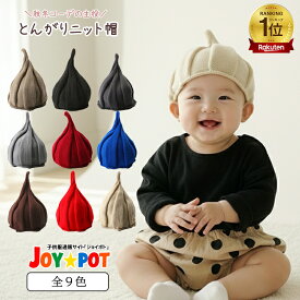 【楽天ランキング1位】とんがり帽子 キッズ ベビー服 子供服 可愛い 帽子 ニット ウール 男の子 女の子 寒さ対策 暖かい カジュアル 赤ちゃん ボーイズ ガールズ ジュニア 三角帽子 防寒 トンガリ