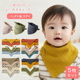 バンダナスタイ 5枚セット スタイ 男の子 ベビー ビブ よだれカバー 前掛け 女の子 ベビー 赤ちゃん よだれかけ エプロン ヨダレ お食事 子供用 ガーゼ 新生児 出産祝い 内祝い ギフト 保育園 入園準備 1歳 離乳食 敏感肌 簡単 ボタン コットン100%