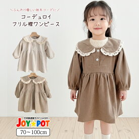 【楽天1位】ベビー服 ワンピース 長袖 70cm 80cm 90cm 100cm レトロ 大人っぽい カジュアル 子供服 秋 春 かわいい 女の子 ジュニア おそろい 洋服 オシャレ 大人っぽい フリル