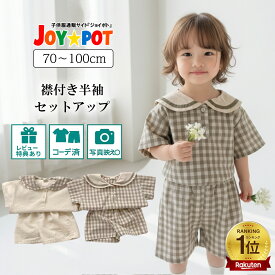 【楽天1位★レビュー特典】キッズ ベビー服 セットアップ チェック柄 夏服 Tシャツ 半袖 無地 シンプル レトロ 子供服 上下セット カジュアル 男の子 女の子 夏 春 短パン パンツ カジュアル ジュニア おそろい 洋服 70cm 80cm 90cm 100cm 1歳 2歳 3歳