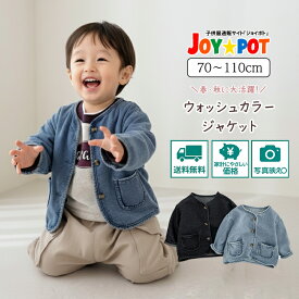 キッズ ベビー服 デニムジャケット ジャケット Gジャン アウター 秋 春 冬 男の子 女の子 可愛い 大人っぽい ジュニア おそろい 洋服 オシャレ 出産祝い プレゼント 保育園着 70cm 80cm 90cm 100cm 110cm1歳 2歳