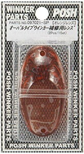 POSH Faith エアロLED リペアレンズオーバルタイプ オレンジ(1pc) (097021-SP)