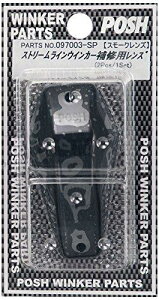 POSH Faith エアロLED リペアレンズストリームラインタイプ スモーク (1pc) (097003-SP)