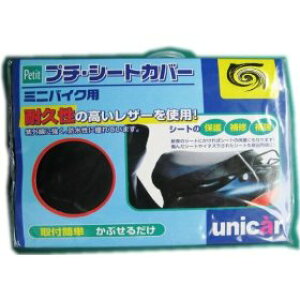 ユニカー工業 BS-015 プチシートカバー L