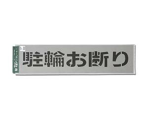 光(Hikari) TP-129-3 テンプレート駐輪おこと