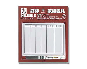 光(Hikari) HB1315S 家族表札 サインペン付