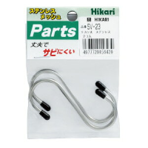 光(Hikari) SV-23 ステンレスSカン大 2個入り