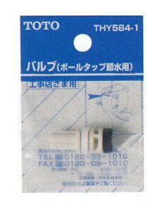 TOTO �g�[�g�[ �o���u(�{�[���^�b�v�ߐ��p) THY5841