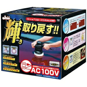 プロスタッフ 自動車塗装面用電動ポリッシャー シャインポリッシュ AC100V(P59)