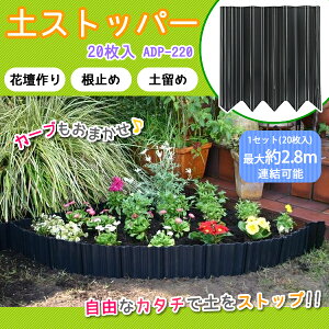 エイコー(EIKO) 土ストッパー 20枚入 ADP-220 (6329bt)
