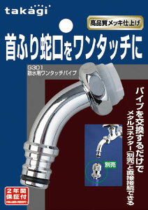 タカギ 散水栓用ワンタッチパイプ G301
