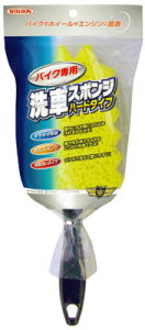 ウイルソン 【必ず購入前に仕様をご確認下さい】03098 バイク専用 洗車スポンジ ハードタイプ