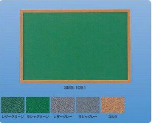 新協和 木製掲示板レザーグレー貼