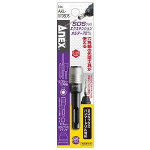 アネックスツール ANEX SDSプラス エクステンションホルダー 70mm AKL-070SDS