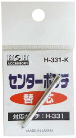 三共コーポレーション H-331-K H-331ヨウ カエ センターポンチ