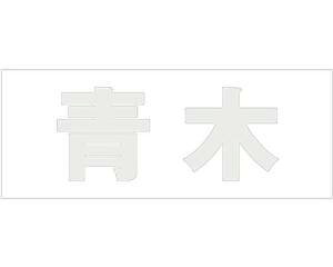 nCWbN LW SVbN p[O[ Vn50~ 