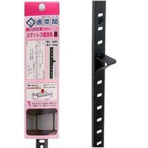 和気産業 8167700 ステンレス棚支柱 黒 WKT-1040B