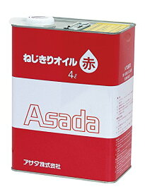 アサダ　ねじ切りオイル赤　4L 85628 2759799