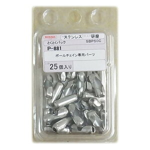 (株) ニッサチェイン P881 5123 ニッサチェイン コネクター ステンレス4.5mm用 (25個入り) 3558452