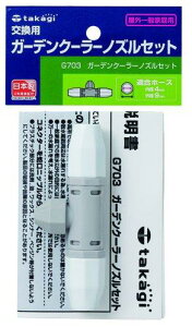 �^�J�M(takagi) �^�J�M �K�[�f���N�[���[�m�Y���Z�b�g G703