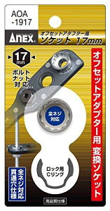�A�l�b�N�X�c�[�� �I�t�Z�b�g�A�_�v�^�[AOA-19�p �����w�b�h17mm AOA-1917