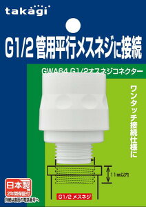 �^�J�M G1/2�I�X�l�W�R�l�N�^�[ GWA64 G1/2���s�l�W�ɐڑ��ł���R�l�N�^�[