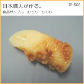 COMOLIFE コモライフ 日本職人が作る 食品サンプル おでん ちくわ IP-508
