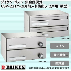 DAIKEN ダイケン ダイケン ポスト ポステック(R) 集合郵便受 CSP-221Y-2D(前入れ後出し・2戸用・横型) (1073028)