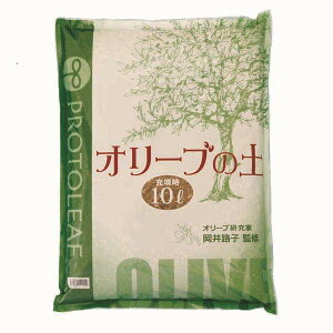 【在庫限即納】プロトリーフ オリーブの土 10L