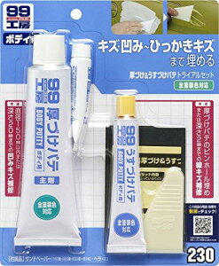 ソフト99 99工房厚づけ&うすづけパテトライアル(09230)
