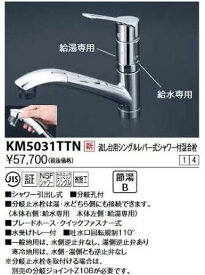 KVK 流し台用シングルレバー式シャワー付混合栓KM5031TTN