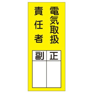 47073緑十字 氏名(指名)ステッカー標識 電気取扱責任者・正副 200×80 10枚組8148623