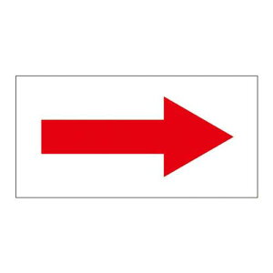 193095緑十字 配管方向表示ステッカー →赤矢印 40×80mm 10枚組 オレフィン8150962