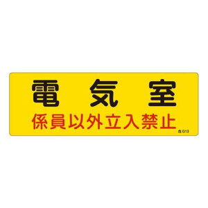 60013緑十字 消防・設備関係標識 電気室・係員以外立入禁止 100×300 エンビ8248109