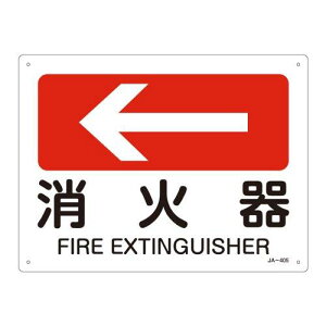 緑十字 JIS安全標識(方向) 「消火器」 JA-405 392405 1枚