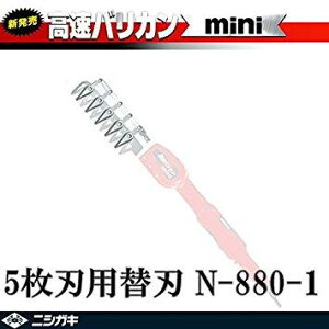 ニシガキ工業 N8801ニシガキ 高速バリカンミニ5枚刃用替え刃7593465
