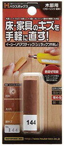 ハウスボックス イージーリペアスティック(シェラックつや消し) No.144