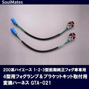 ユニカー工業 SoulMates 200系ハイエース 1・2・3型前期純正フォグ車専用 4型用フォグランプ&ブラケットキット取付用変換ハーネス GTA-021 (1157802)