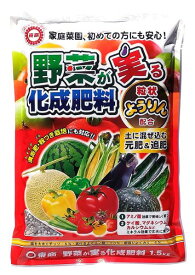 東商 野菜が実る化成肥料(1.5kg)