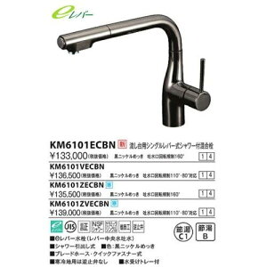 KVK 流し台用シングルレバー式シャワー付混合栓(L型)eレバーKM6101ECBN